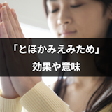「とほかみえみため」の効果がすごい?口コミ体験談や言葉の意味を確認!