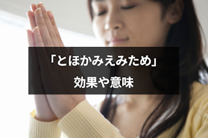 「とほかみえみため」の効果がすごい？口コミ体験談や言葉の意味を確認！