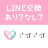 イヴイヴでLINE(ライン)交換しても安全?上手な交換方法・誘い方とは イヴイヴでLINE(ライン)交換しても安全?上手な交換方法・誘い方とは