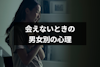 会えない時間の感じ方には男女の違いあり！男女別の心理と冷めるまでの時間