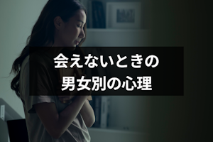 会えない時間の感じ方には男女の違いあり！男女別の心理と冷めるまでの時間