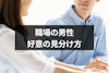 職場で自分に気がある男性の行動10選！好意がわかりにくいときの見分け方