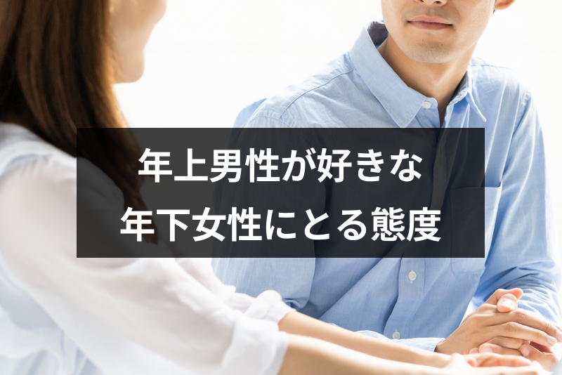 【専門家監修】年上男性が好きな年下女性にとる態度13選！脈ありな年上男性の落とし方｜恋愛・婚活の総合情報サイト