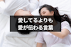 愛してるよりも愛が伝わる15の言葉｜最上級の愛情表現を正しく伝えるポイント