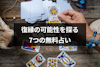 別れた元彼の現在の正直な気持ちが知りたい！復縁の可能性を探る7つの無料占い