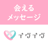 【返信がくるコツ】イヴイヴ(イブイブ)の会えるメッセージの送り方まとめ 【返信がくるコツ】イヴイヴ(イブイブ)の会えるメッセージの送り方まとめ