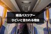 【体験談付】婚活バスツアーがひどいと言われる理由とは？参加する前の注意点まとめ