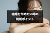 やっぱり結婚をやめたい！中止する判断ポイントとやめたい時にとるべき行動