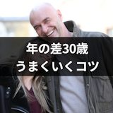 50代男性と20代女性カップルのリアル|30歳の年の差でもうまくいく秘訣とは