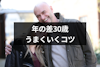 50代男性と20代女性カップルのリアル｜30歳の年の差でもうまくいく秘訣とは