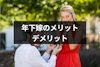 年下嫁は羨ましい？それとも後悔する？メリット・デメリットと結婚する方法まとめ