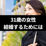 31歳の女性が結婚できる確率は?彼氏なしから結婚するための6つのポイント