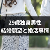 29歳男性の結婚願望と婚活事情まとめ!結婚確率を上げるポイントと婚活方法も解説