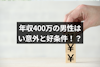 年収400万の男性とは結婚できない？年収400万の男性が意外と好条件な理由を解説