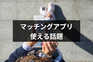 マッチングアプリで使える15の話題 メッセージ デートの会話に困らないコツまとめ 出会いをサポートするマッチングアプリ 恋活 占いメディア シッテク マッチングアプリで使える15の話題 メッセージ デートの会話に困らないコツまとめ 出会いをサポートするマッチングアプリ 恋活 占いメディア シッテク