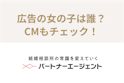パートナーエージェント