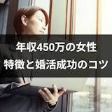 年収450万以上の女性と結婚できる?高収入の女性の特徴と婚活成功ポイント
