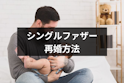 シングルファザー