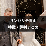 【口コミ付き】ハイクラス向け結婚相談所「サンセリテ青山」の評判・特徴まとめ