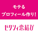【男性向け】ゼクシィ恋結びでモテるにはプロフィール次第!写真と自己紹介文の作り方 【男性向け】ゼクシィ恋結びでモテるにはプロフィール次第!写真と自己紹介文の作り方
