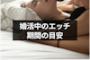 【婚活中のエッチ事情】みんなはいつしてる？後悔しないためのエッチまでの期間