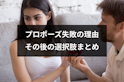 プロポーズ