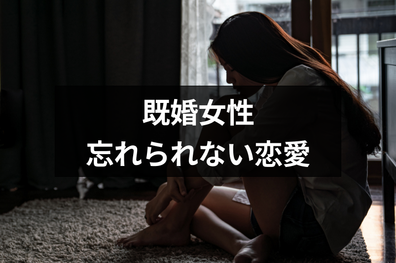 既婚女性と独身男性の忘れられない恋愛を解消するたった5つの方法｜恋愛・婚活の総合情報サイト 4387