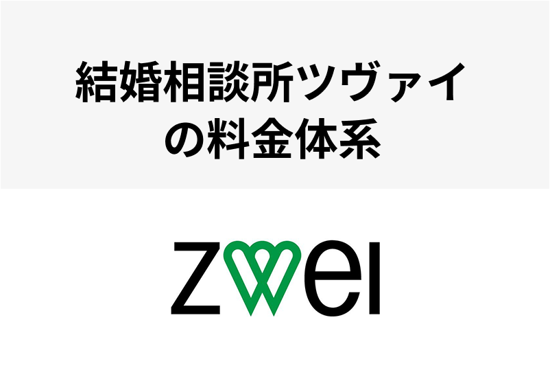 ツヴァイの料金体系を徹底解説！割引プランも豊富でコスパ抜群！｜恋愛・婚活の総合情報サイト