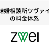 ツヴァイの料金体系を徹底解説!割引プランも豊富でコスパ抜群!