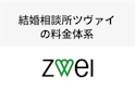 ツヴァイ