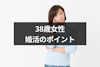 38歳で結婚できる？38歳独身女性が婚活で成功するための5つのポイント