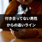 付き合ってない男性から追いライン!相手の心理や嫌な時の対処法を紹介