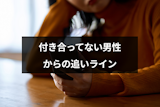 付き合ってない男性から追いライン！相手の心理や嫌な時の対処法を紹介