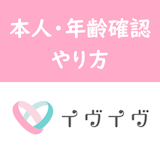 イヴイヴ(イブイブ)の本人確認と年齢確認の違いとは?審査方法まとめ イヴイヴ(イブイブ)の本人確認と年齢確認の違いとは?審査方法まとめ