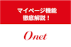 オーネットのマイページ機能をフル活用！使い方・ログイン画面を徹底解説
