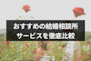 【2024年版】結婚相談所のおすすめ人気ランキング9選！評判・口コミを徹底比較