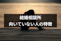 結婚相談所