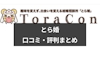 オタク向け結婚相談所「とら婚」の口コミ・評判まとめ！2ch・5chでは厳しい声も