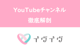 イヴイヴ（イブイブ）のYouTubeチャンネルを徹底解剖！男女の赤裸々発言に注目