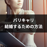 バリキャリは損?キャリアウーマンが結婚できない理由と結婚するための方法