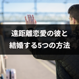 遠距離恋愛を成功させる!彼氏に結婚したいと思わせる5つの方法