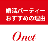 【口コミあり】オーネット主催の婚活パーティーをおすすめする3つの理由!