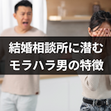 結婚相談所でモラハラ男を見抜くには？10の特徴と後悔しないためのポイント