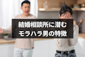 結婚相談所