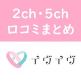 2ch・5chにはイヴイヴ(イブイブ)のスレがない!実際の評価を徹底調査してみた 2ch・5chにはイヴイヴ(イブイブ)のスレがない!実際の評価を徹底調査してみた