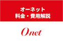 オーネット（旧楽天オーネット）