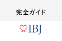 IBJメンバーズ