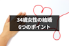 【独身彼氏なし】34歳女性が結婚は厳しい？婚活の成功確率を上げる6つのポイント