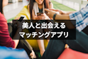 マッチングアプリ