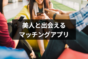 【美人率90％】可愛い子が多いマッチングアプリ9選！出会うコツも解説